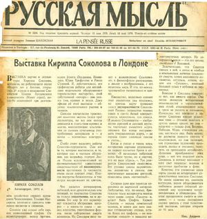 Выставка Кирилла Соколова в Лондоне