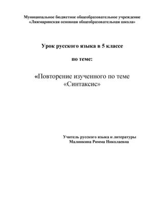 Урок русского языка в 5 классе по теме "Повторение по теме "Синтаксис"