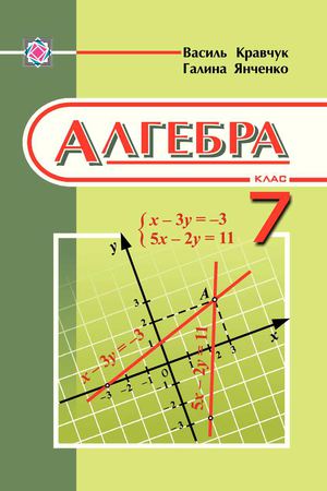 Алгебра 7 клас Кравчук