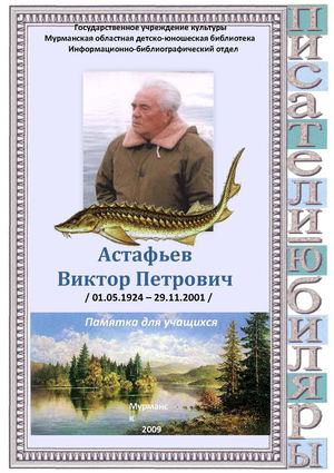 Астафьев Виктор Петрович