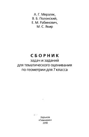 Геометрия Сборник задач 7 класс Мерзляк