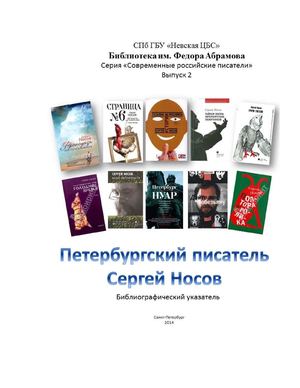 Петербургский писатель Сергей Носов