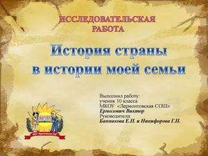 "История моей семьи" - НПК