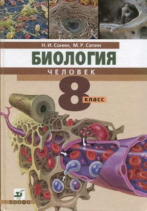 Анатомия. Учебник. Сонин, Сапин, 2012 год