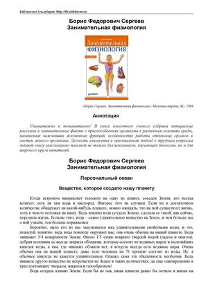 Занимательная физиология. Сергеев. 1969 год