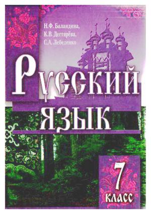 Calaméo - Русский Язык 7 Класс Баландина