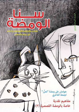 مجلة سنا الومضة العدد الثالث والرابع