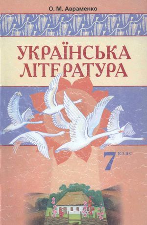 Українська література 7 клас Авраменко