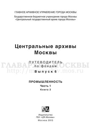Центральные архивы Москвы: Путеводитель по фондам. Выпуск 6. Ч. 1. Кн. 2.