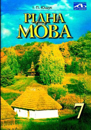 Рідна мова 7 клас Ющук