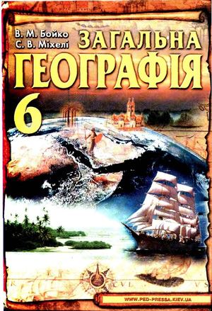 Загальна географія 6 клас Бойко