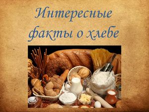 Интересные факты о хлебе