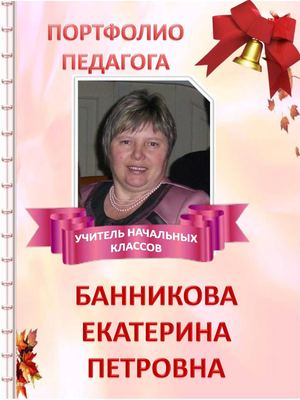 Мое ПОРТФОЛИО