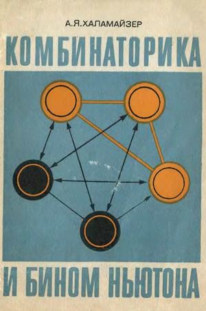А.Я.Халамайзер Комбинаторика и бином Ньютона
