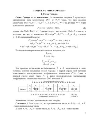 Прокофьев А.А.   Лекция Схема Горнера