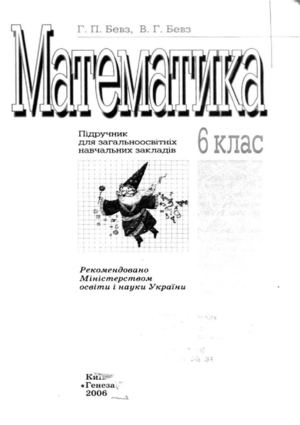 Математика 6 клас Бевз