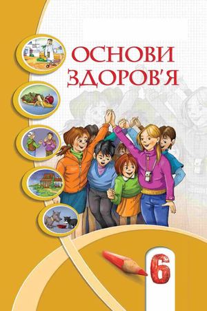 Підручник Основи здоров'я 6 клас Бех 2014