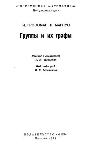 И.Гроссман, В.Магнус Группы и их графы.