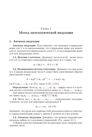 Метод математической индукциии из книги Алфутова Н.Б. Устинов А.В. Алгебра и теория чисел.