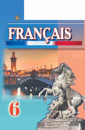 Французька мова 6 клас Клименко 2014 (6 рік)