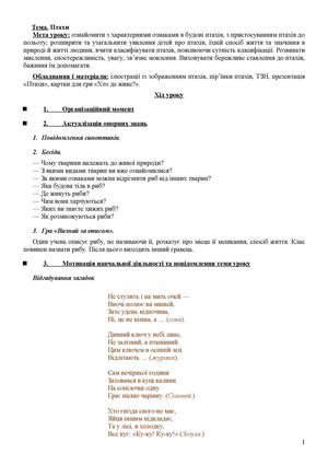 Конспект уроку   Птахи                     