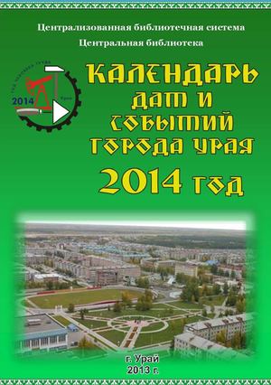 Краеведческий календарь 2014 ЦБС г. Урай