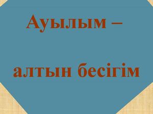 ауыл энциклопедиясы 