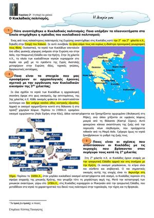 Ιστορία α' γυμνασίου - Ο κυκλαδικός πολιτισμός