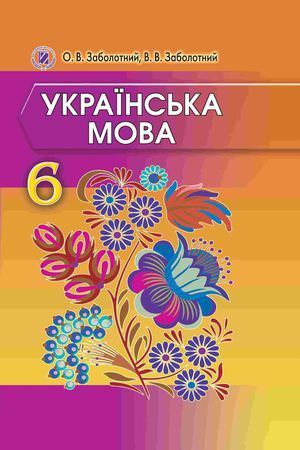 Українська мова 6 клас Заболотний 2014