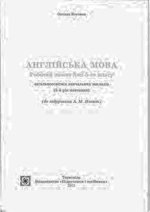 Англійська мова Робочий зошит 5 клас Несвіт