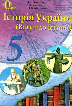 Історія України 5 клас Пометун