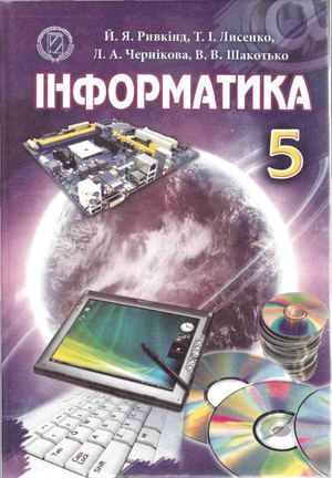 Підручник Інформатика 5 клас Ривкінд, Лисенко