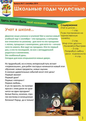 Школьные годы чудесные. Выпуск №11 сентябрь 2014