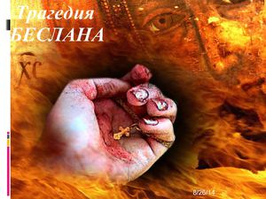 Беслан- помним и скорбим