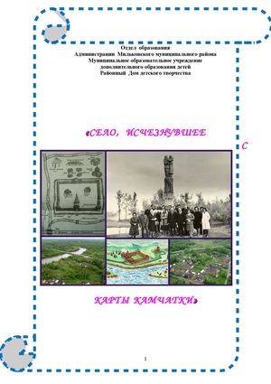 Село, исчезнувшее с карты Камчатки