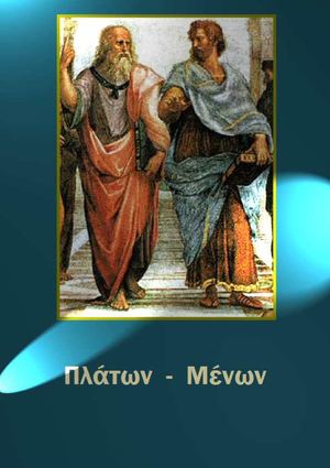 Πλάτων – Μένων (Αρχαίο Κείμενο) –http://www.projethomere.com