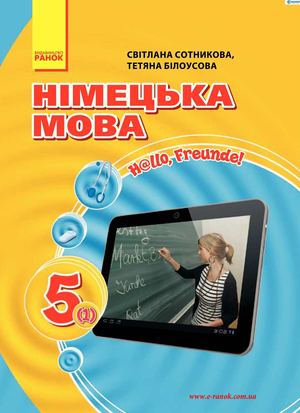 Німецька мова 5 клас Сотникова (1 рік)