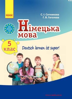 Німецька мова 5 клас Сотникова (5 рік)