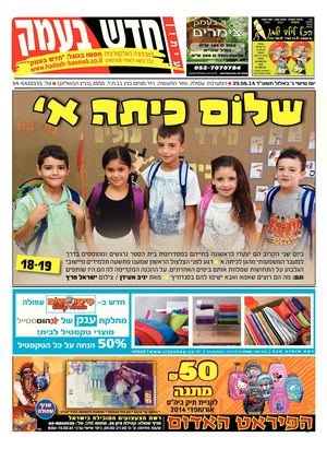 חדש בעמק 29.08.14