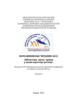 Короленківські читання 2013. Частина 1