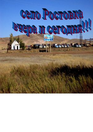 Ростовка. Вчера и сегодня.