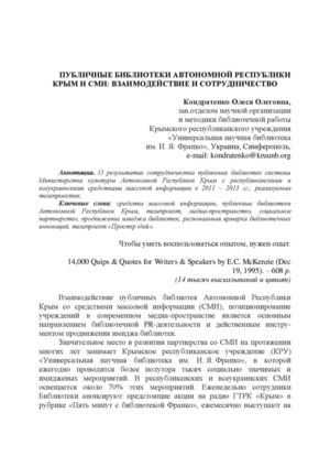 ПУБЛИЧНЫЕ БИБЛИОТЕКИ АВТОНОМНОЙ РЕСПУБЛИКИ КРЫМ И СМИ  ВЗАИМОДЕЙСТВИЕ И СОТРУДНИЧЕСТВО