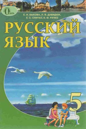 Русский язык 5 класс Быкова