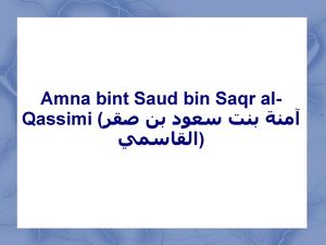 Amna bint Saud bin Saqr al-Qassimi (آمنة بنت سعود بن صقر القاسمي)
