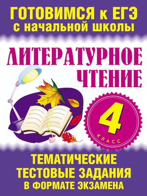Литературное чтение. 4кл. Тем. тест. 