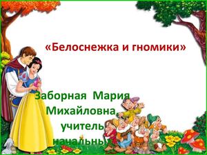 Интерактивная игра "Белоснежка и гномики"