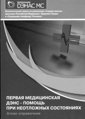 Первая медицинская ДЭНС помощь.