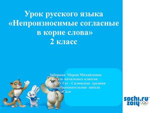 Презентация к уроку русского языка   "Непроизносимые согласные в корне слова"