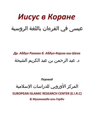 Иисус в Коране عيسى في القرءان باللغة الروسية
