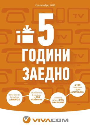Каталог Виваком - септември 2014